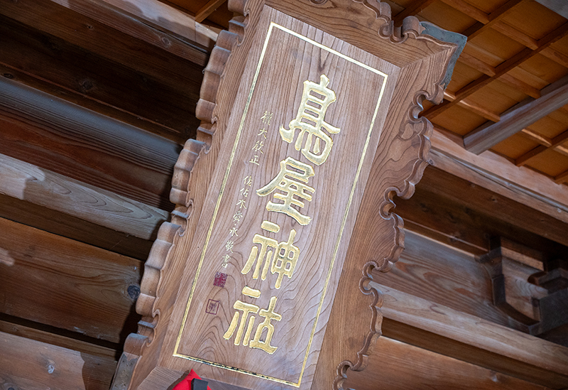 羽黒山鳥屋神社