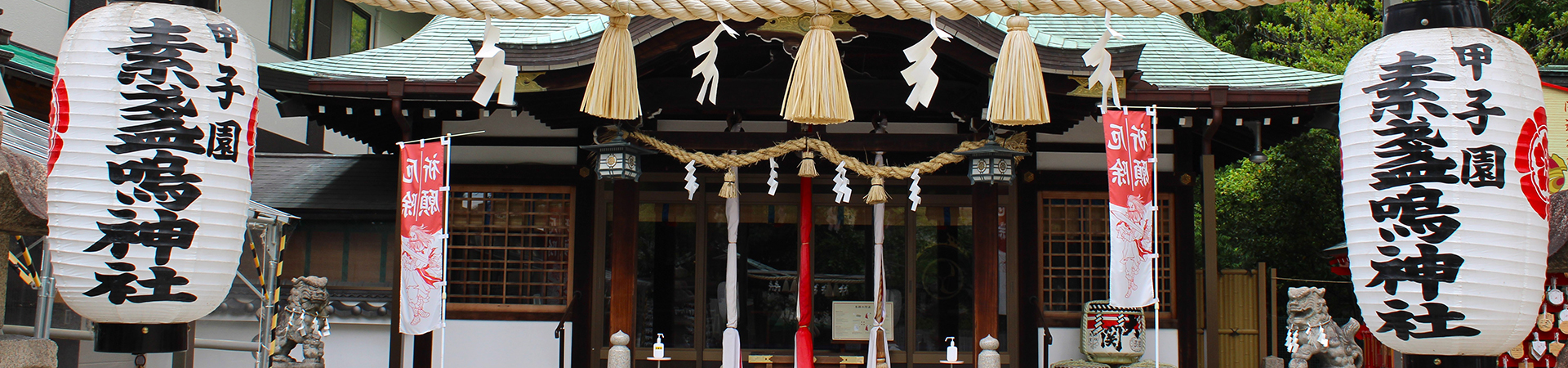 甲子園素盞嗚神社