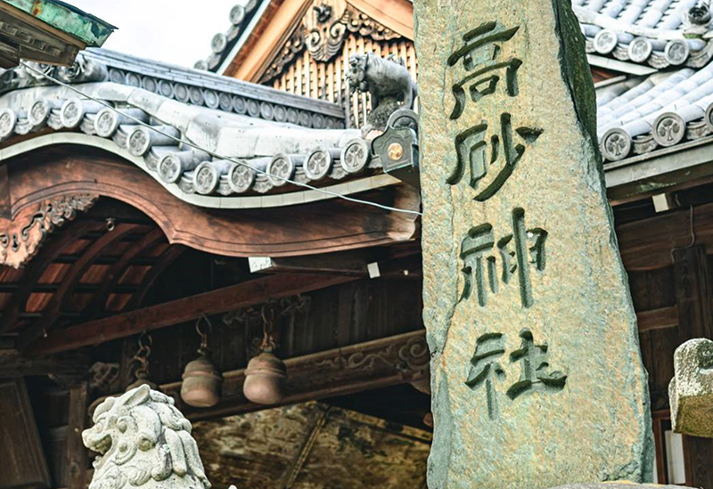 高砂神社