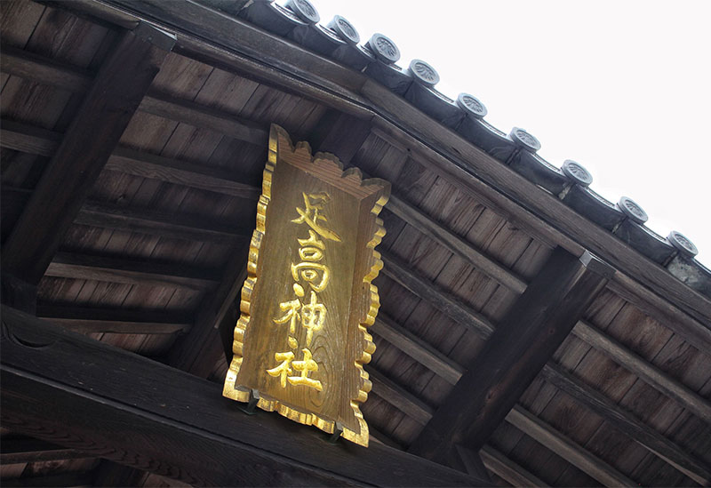 足髙神社