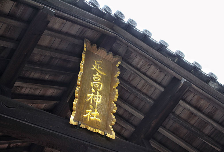足髙神社＞岡山県 - 倉敷エリアの神社仏閣【旅色】