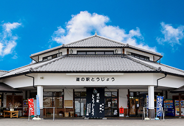 道の駅とうじょう