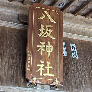 八坂神社