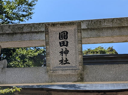 圓田神社