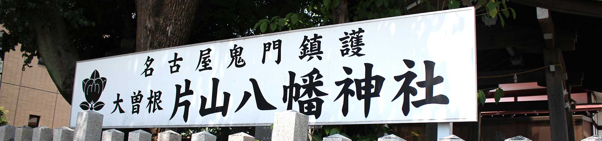片山八幡神社