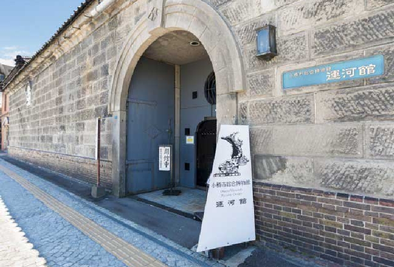 小樽市総合博物館　運河館