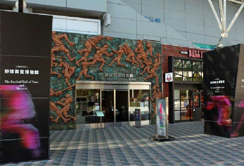 野球殿堂博物館