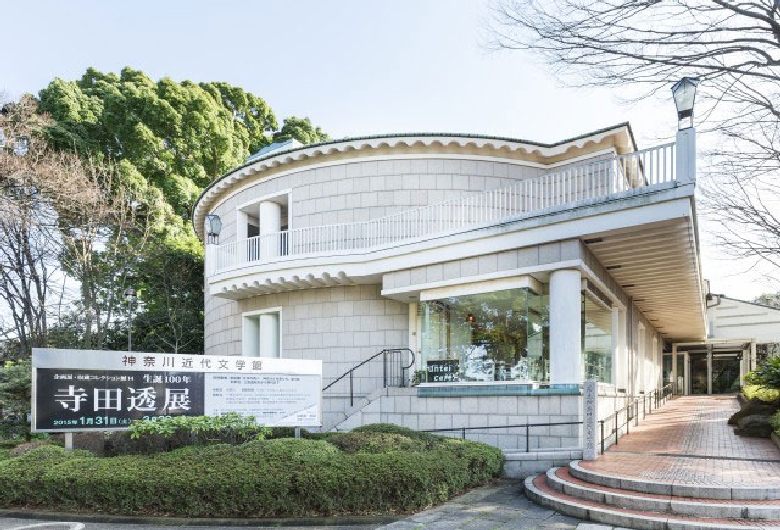 県立神奈川近代文学館