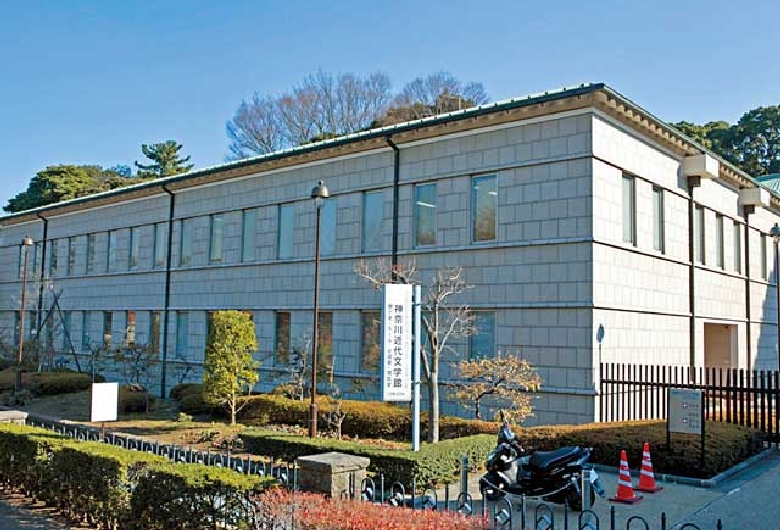 県立神奈川近代文学館