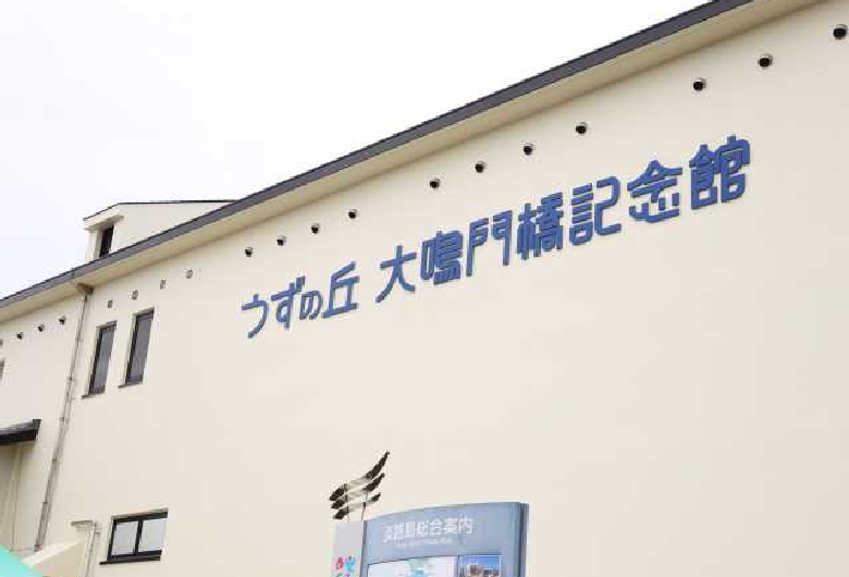 うずの丘　大鳴門橋記念館