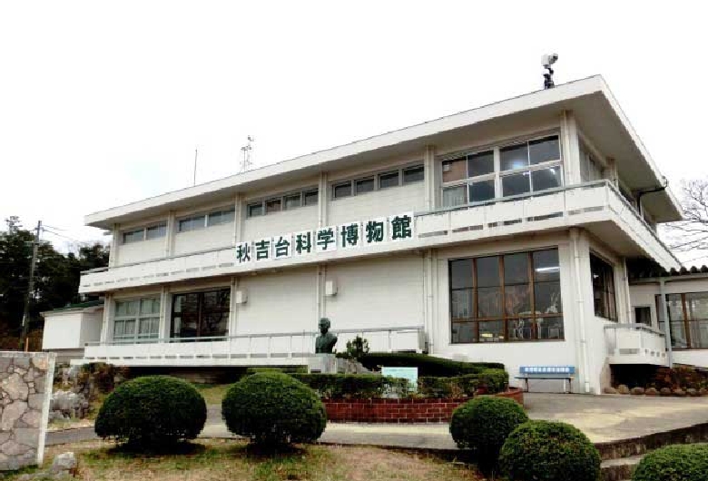 美祢市立秋吉台科学博物館