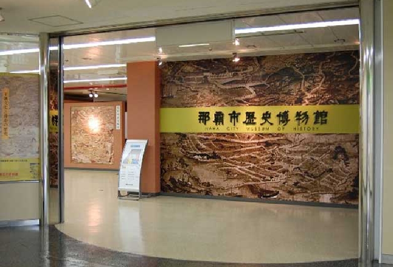 那覇市歴史博物館