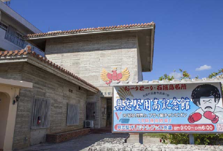 具志堅用高記念館