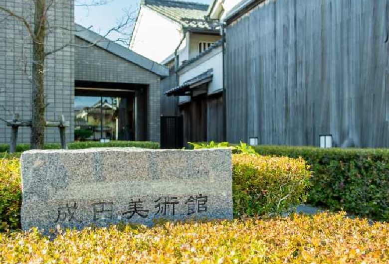 成田美術館