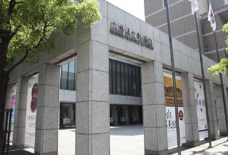 広島県立美術館