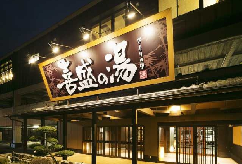 天然温泉　喜盛の湯