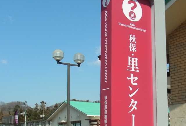 秋保・里センター