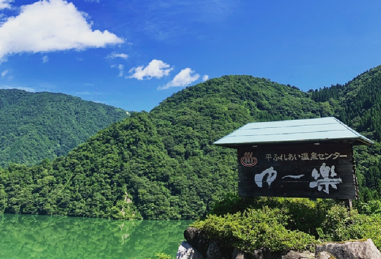 南砺市 平ふれあい温泉センター ゆ~楽