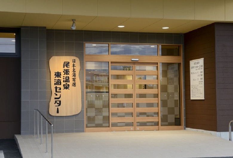 尾張温泉東海センター