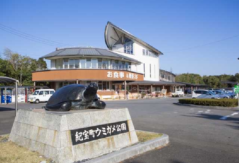 道の駅 紀宝町ウミガメ公園