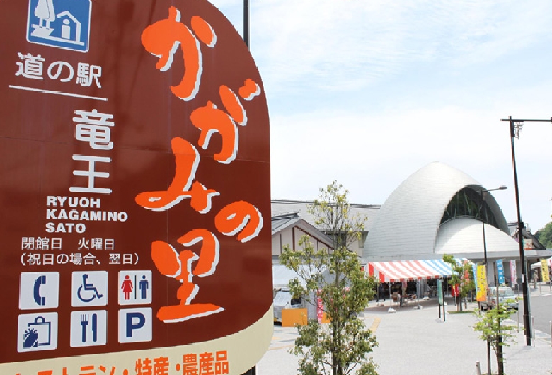 道の駅　竜王かがみの里