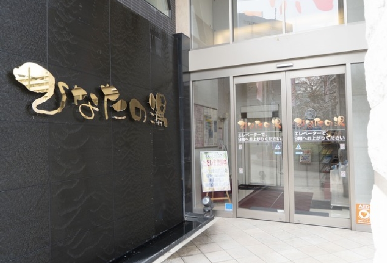 天然温泉ひなたの湯