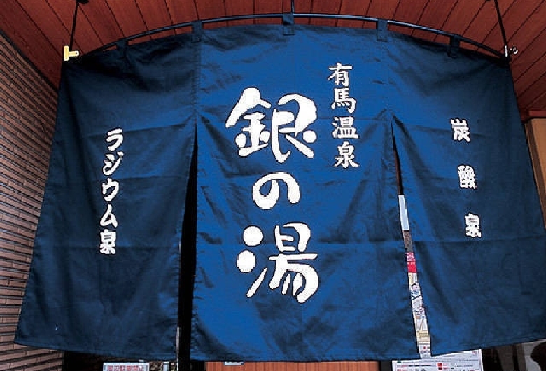 有馬温泉　銀の湯