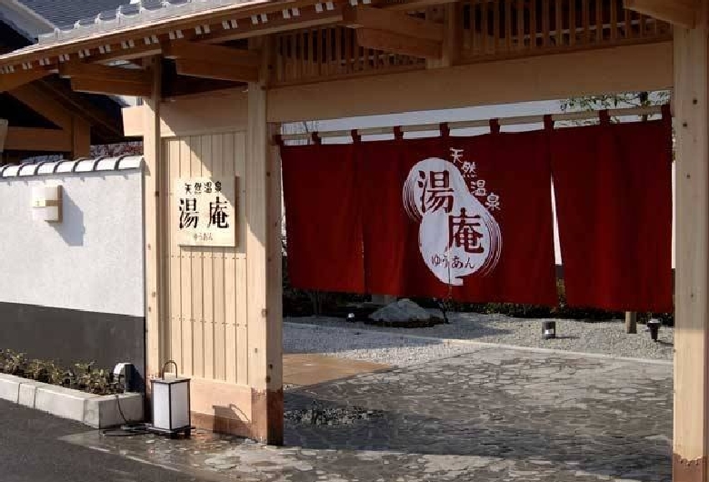 天然温泉　湯庵