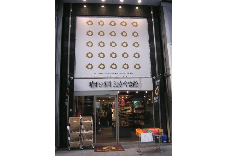 晴れの国　おかやま館