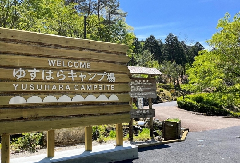 ゆすはらキャンプ場