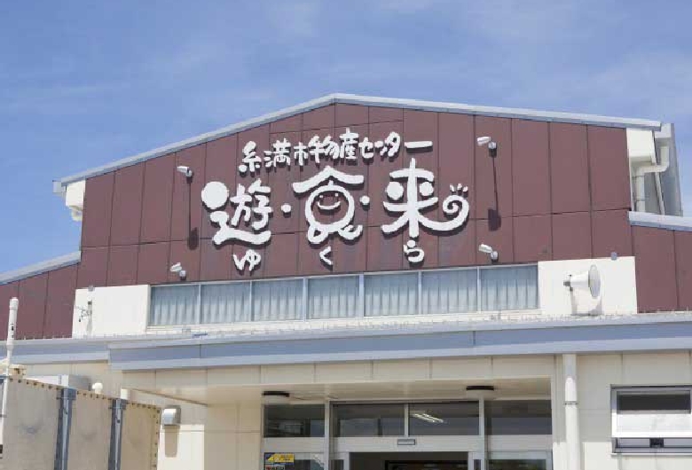 道の駅　いとまん