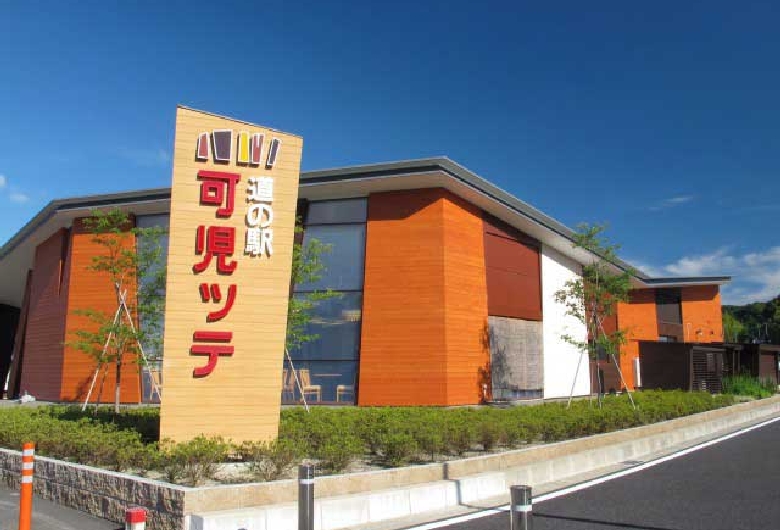 道の駅 可児ッテ「CANITTE」