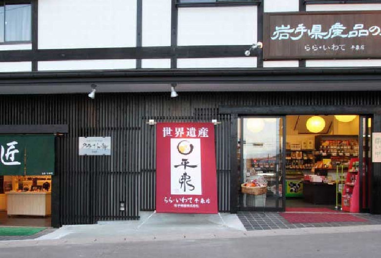 特産品プラザ らら・いわて平泉店
