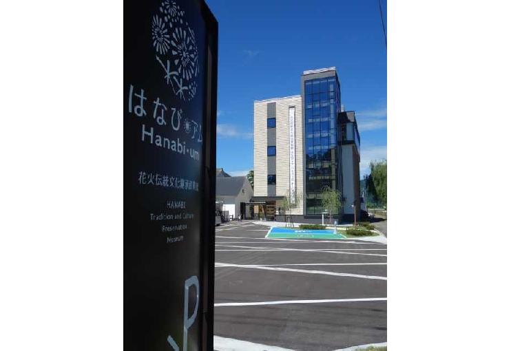 花火伝統文化継承資料館　はなび・アム
