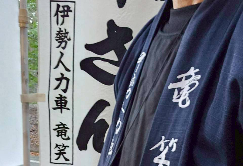 伊勢人力車 竜笑