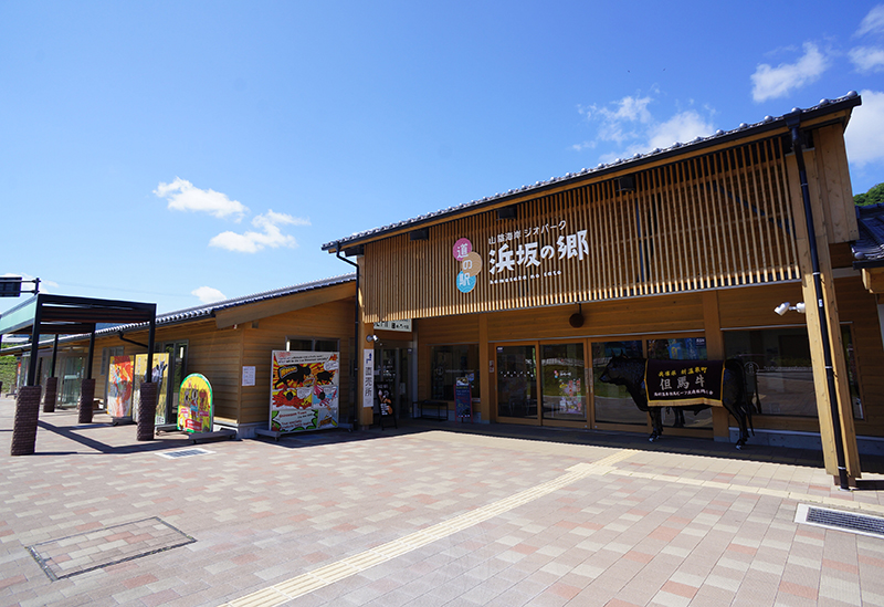 道の駅山陰海岸ジオパーク浜坂の郷