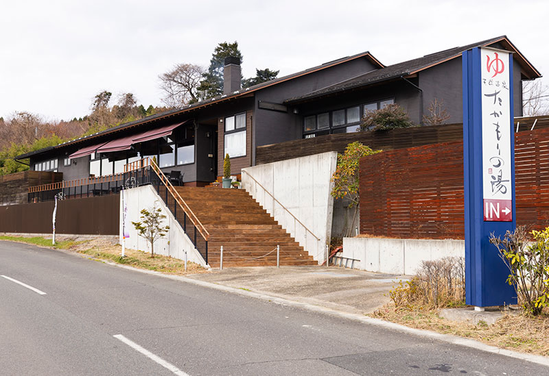 天然温泉 たかもりの湯