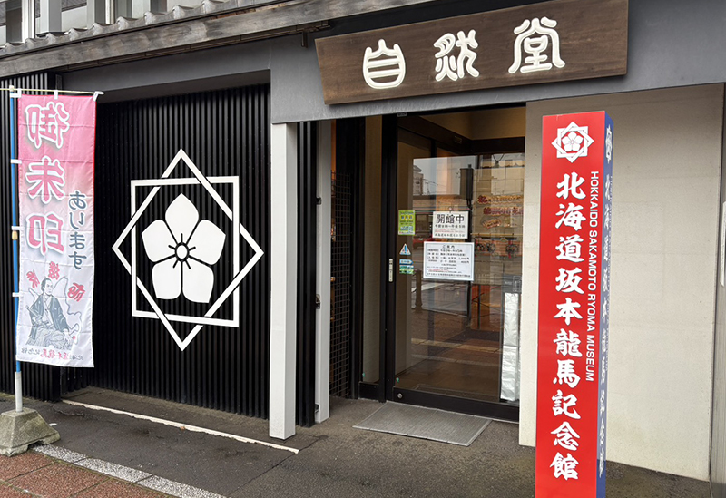 北海道坂本龍馬記念館