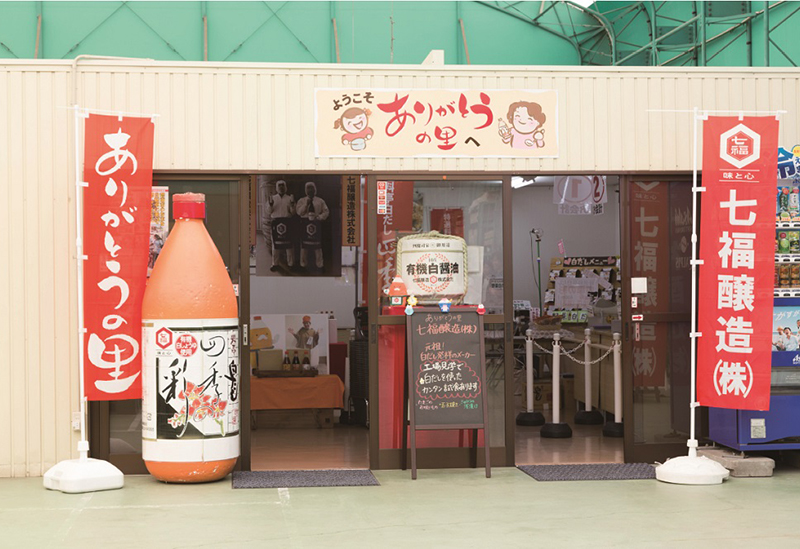 七福醸造 ありがとうの里