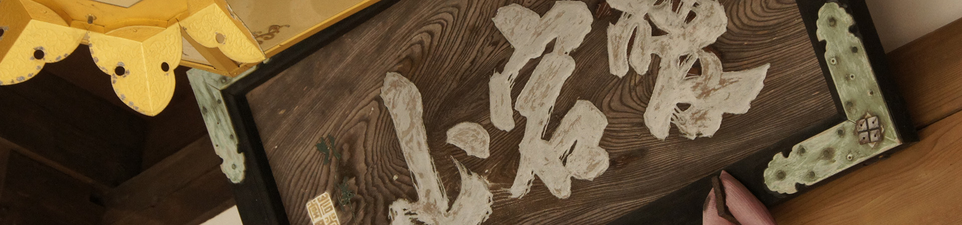 興性寺（江刺不動尊）