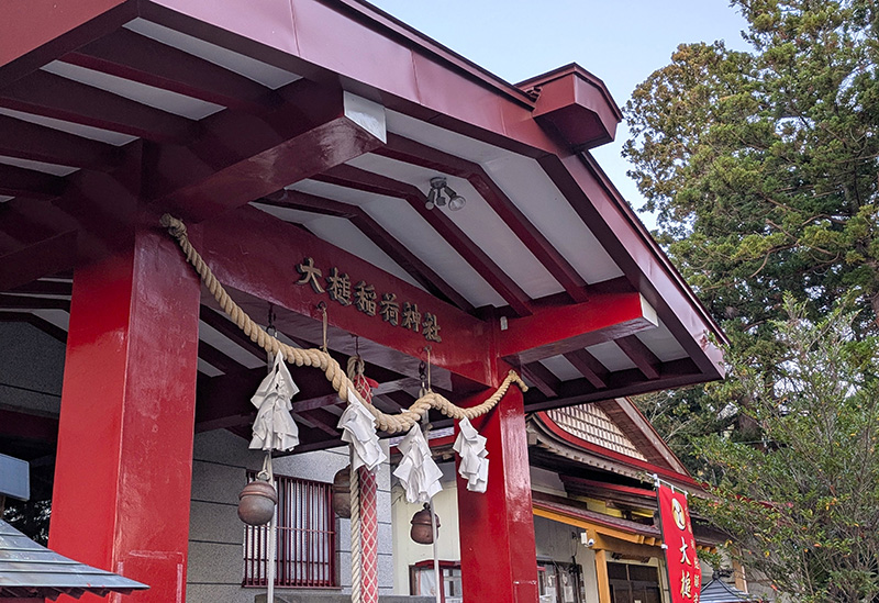大槌郷総鎮守 大槌稲荷神社