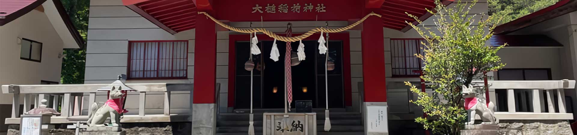 大槌郷総鎮守 大槌稲荷神社