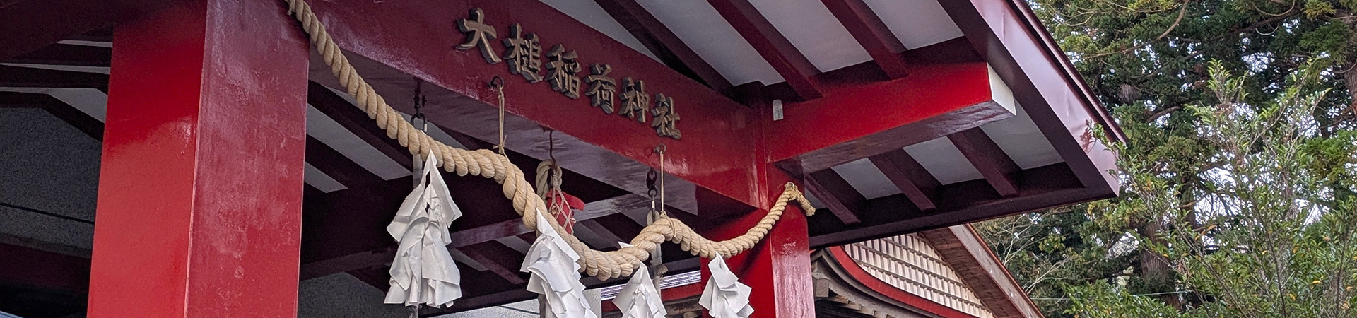 大槌郷総鎮守 大槌稲荷神社