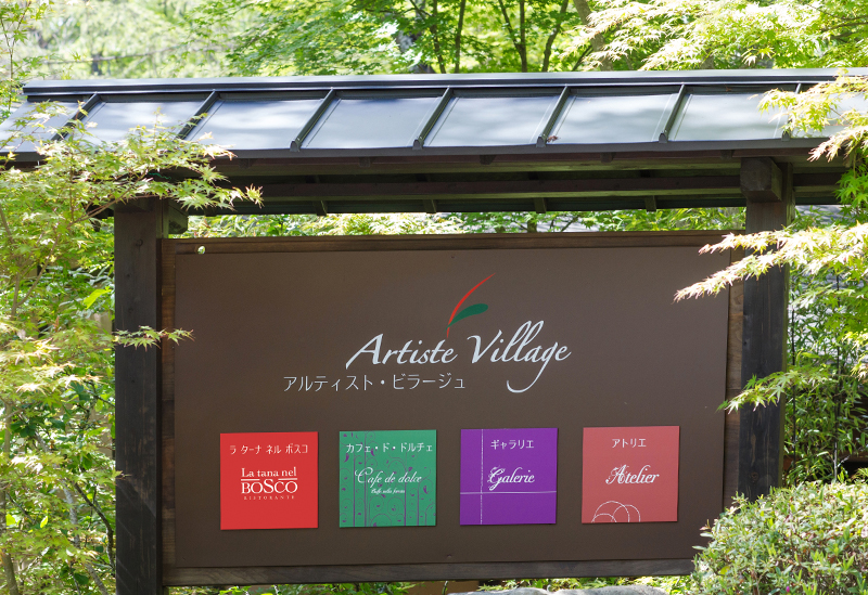 アルティストビラージュ