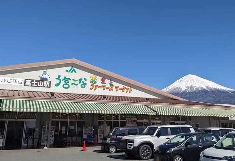 JAふじ伊豆 ファーマーズマーケット う宮～な