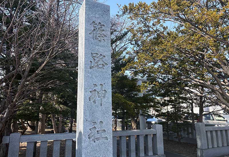 篠路神社