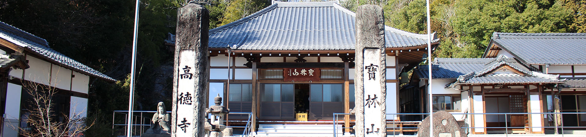 寳林山　高徳寺