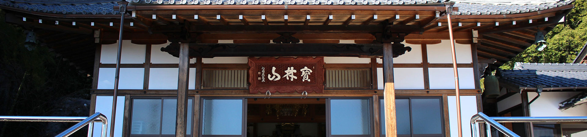 寳林山　高徳寺