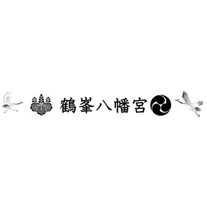 鶴峯八幡宮