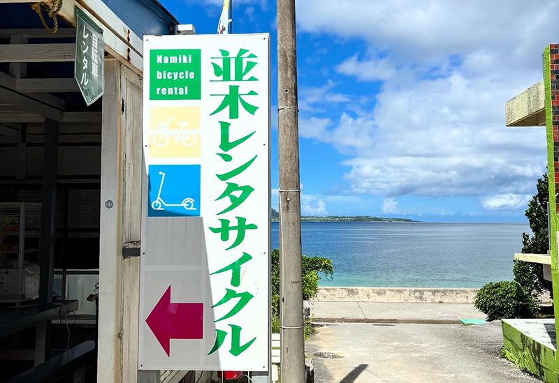 並木レンタサイクル